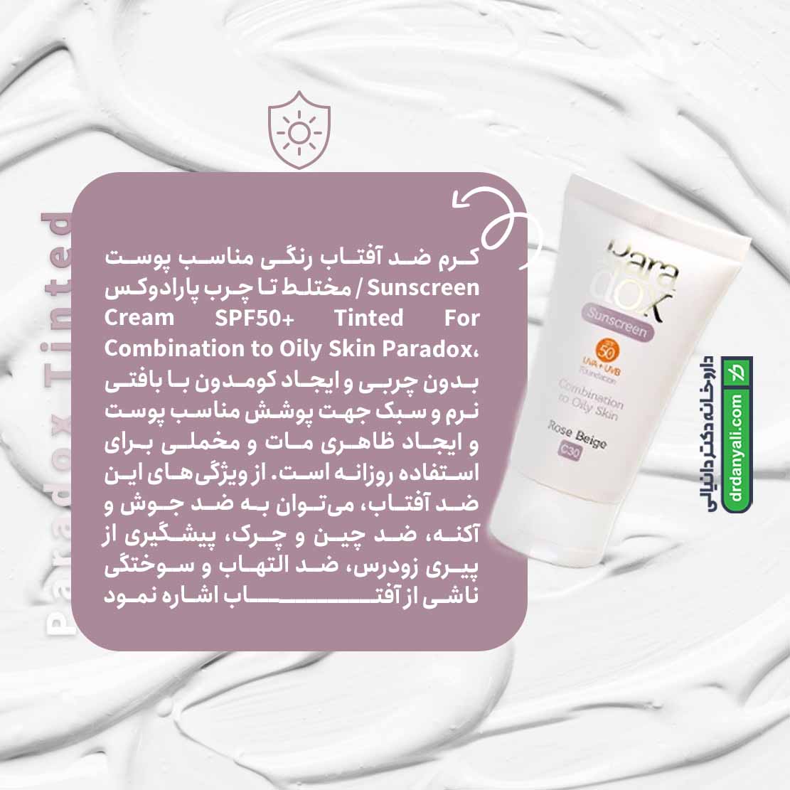 ضد آفتاب رنگی SPF50 پوست مختلط تا چرب پارادوکس