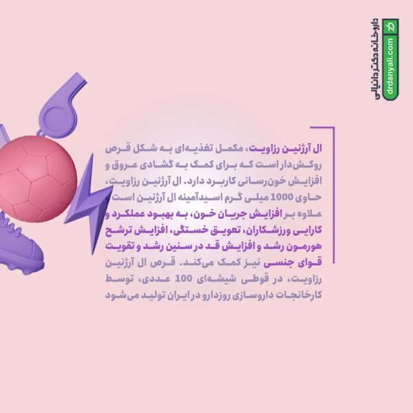 قرص ال آرژنین 1000 رزاویت