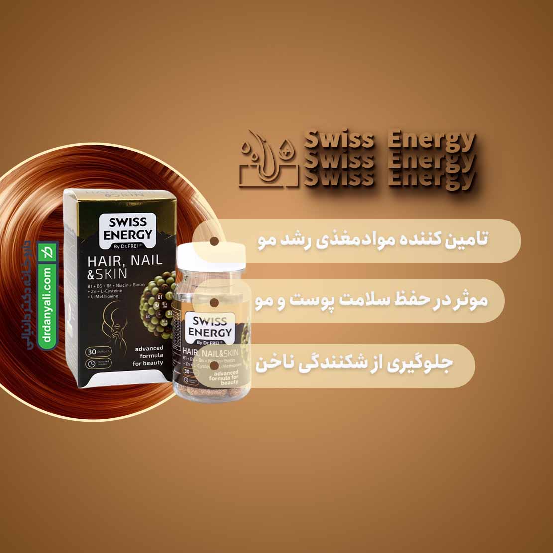 کپسول هیر نیل و اسکین سوییس انرژی