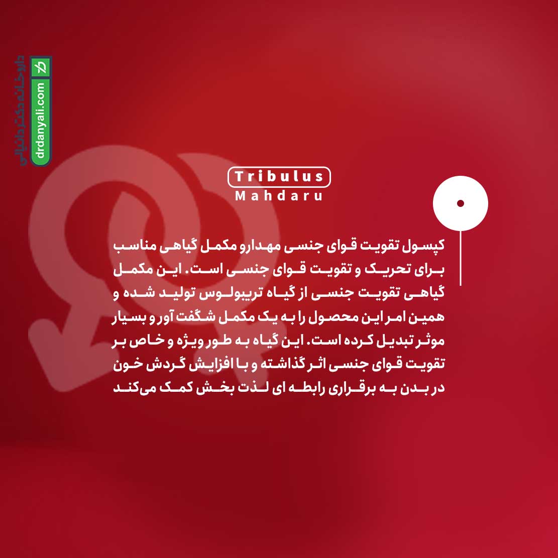 کپسول تریبولوس مهدارو