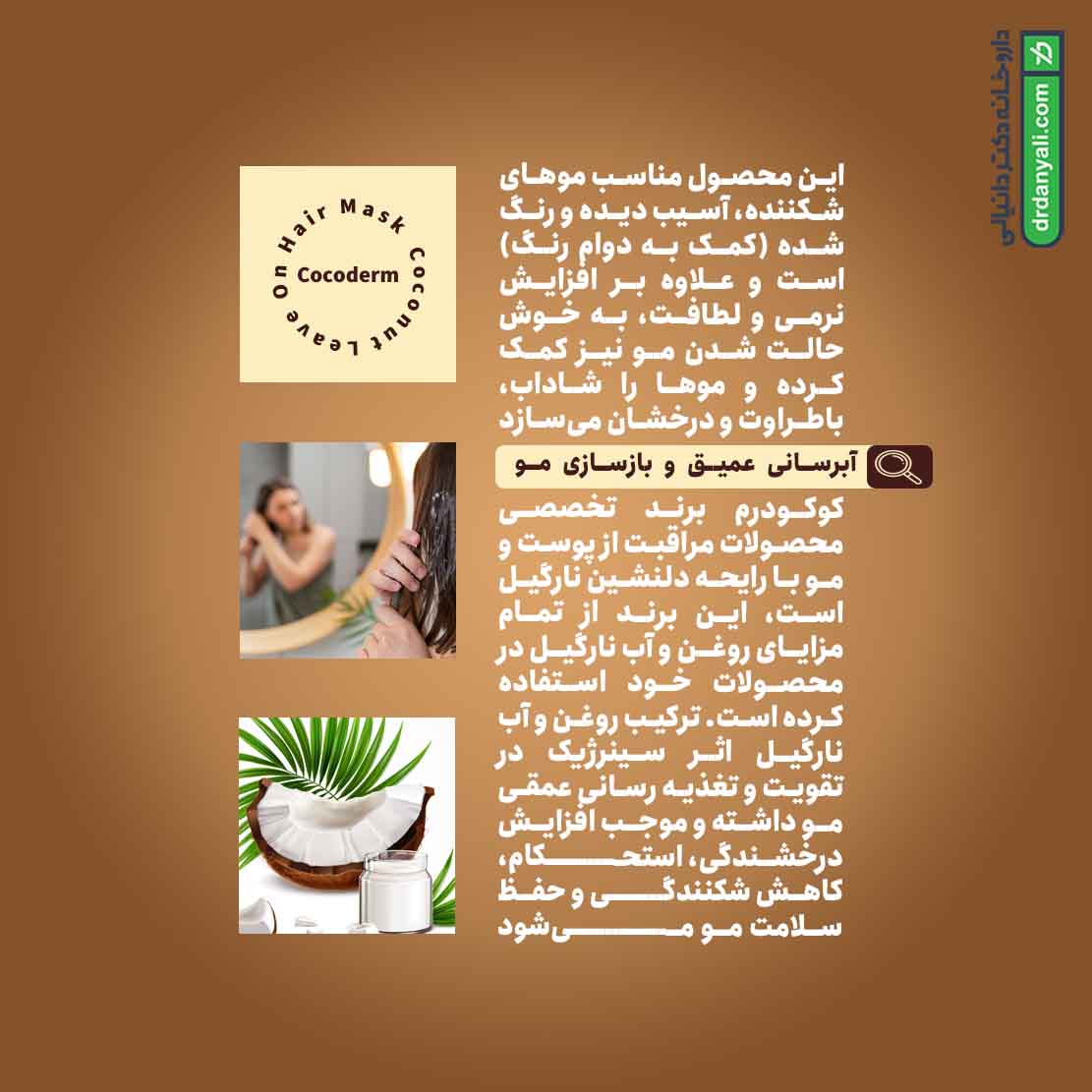 ماسک موی نارگیل احیا کننده کوکودرم