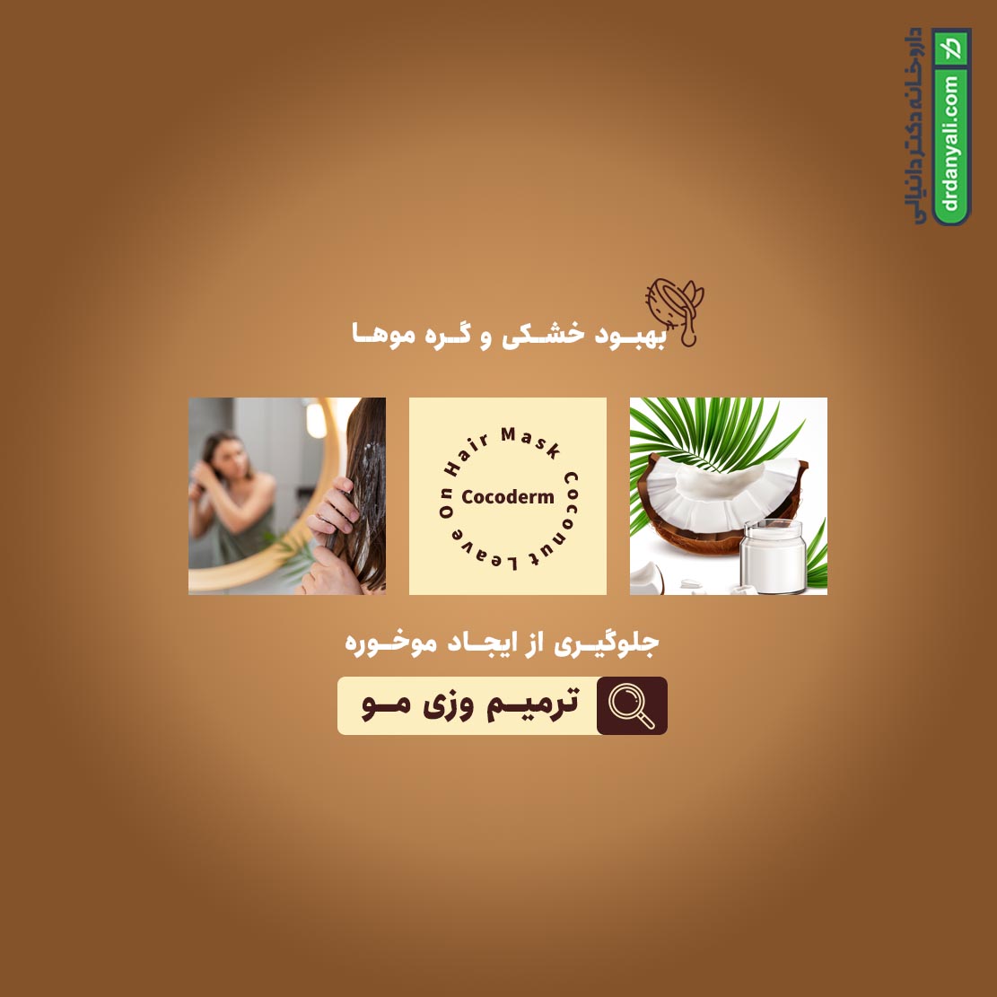 ماسک موی نارگیل احیا کننده کوکودرم