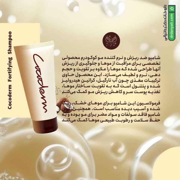 شامپو ضدریزش و نرم کننده کوکودرم