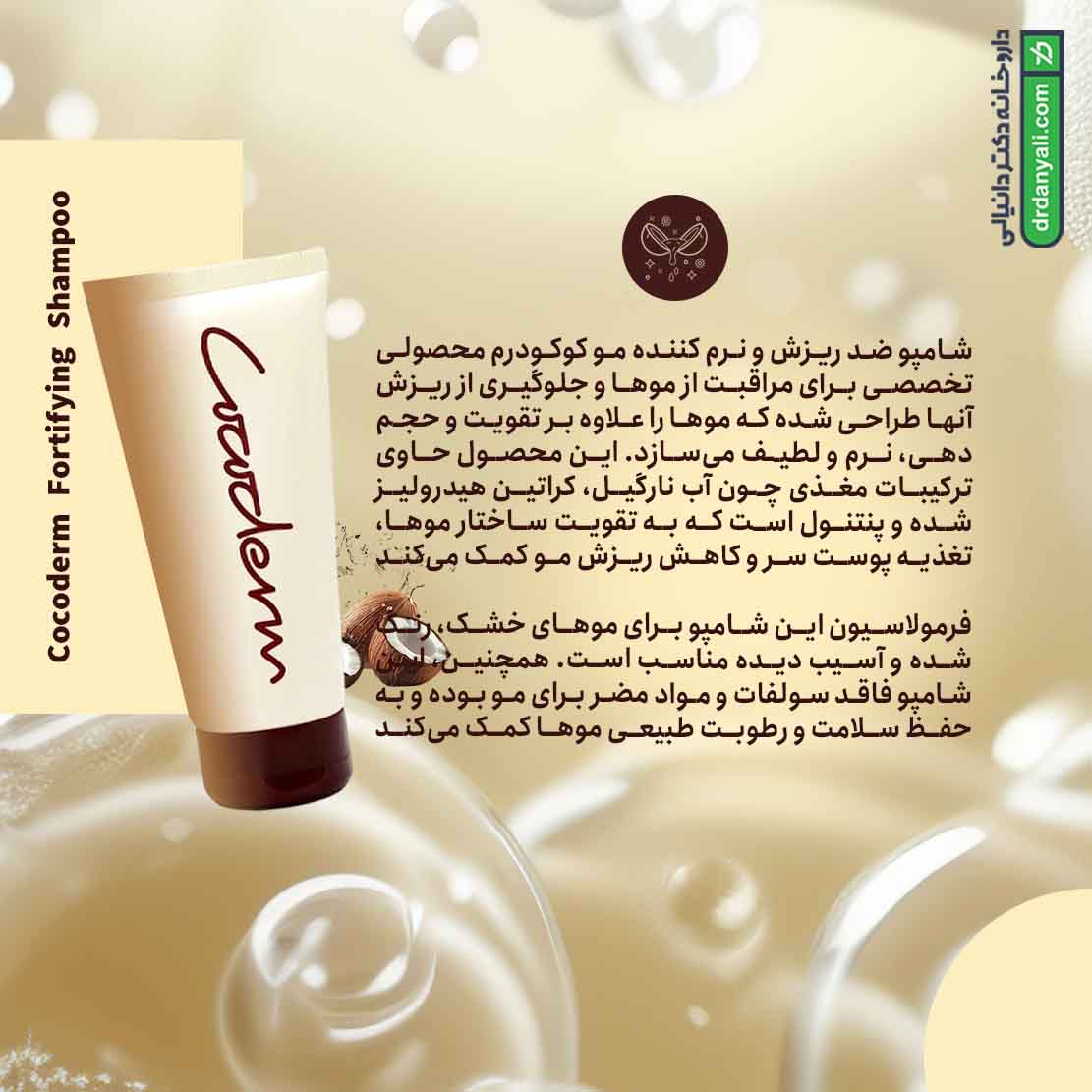 شامپو ضدریزش و نرم کننده کوکودرم