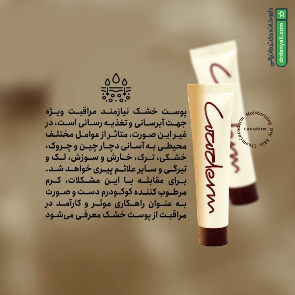 کرم مرطوب کننده پوست خشک کوکودرم