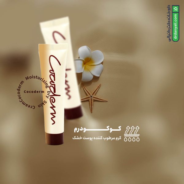 کرم مرطوب کننده پوست خشک کوکودرم