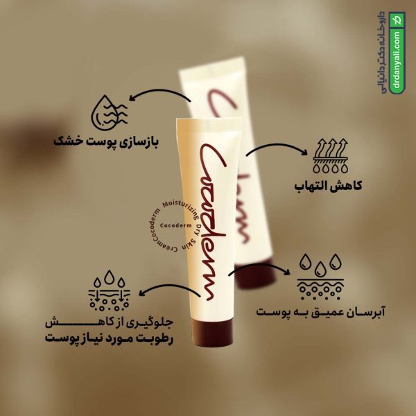 کرم مرطوب کننده پوست خشک کوکودرم