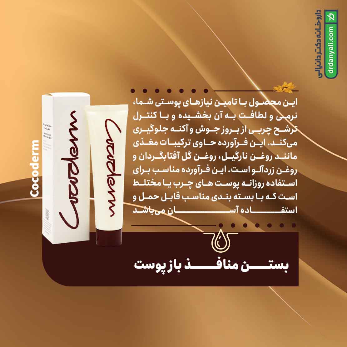 کرم مرطوب کننده پوست چرب کوکودرم