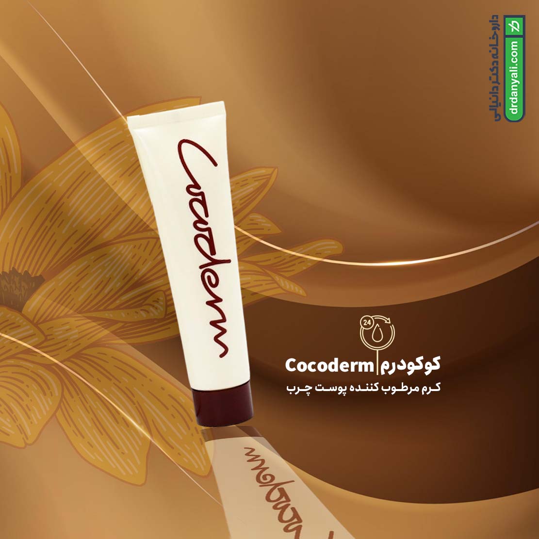 کرم مرطوب کننده پوست چرب کوکودرم