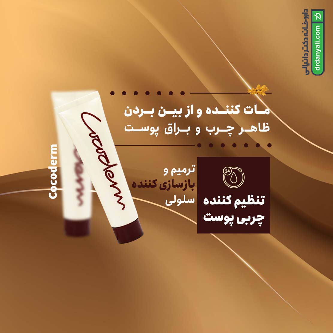 کرم مرطوب کننده پوست چرب کوکودرم