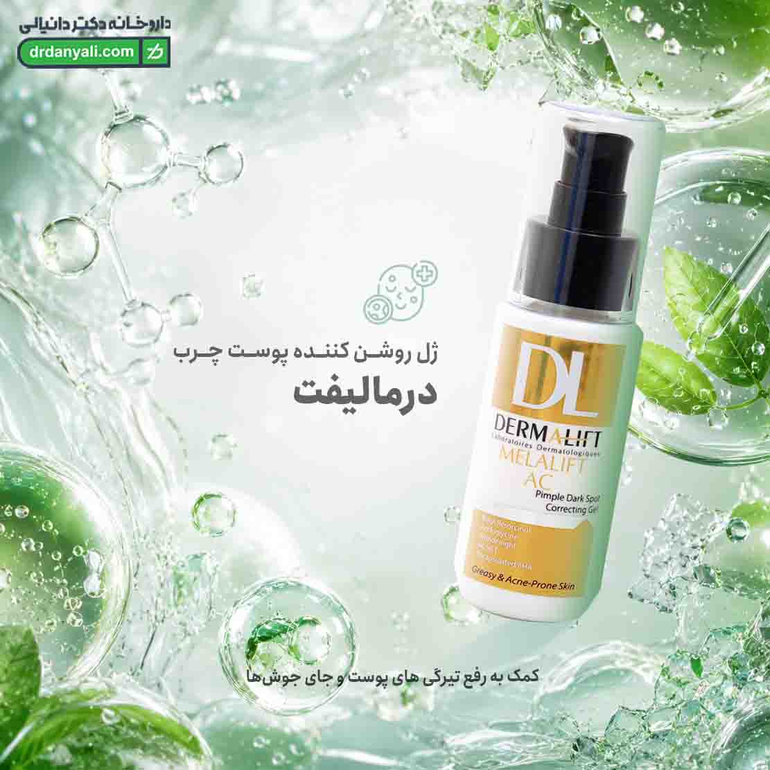 ژل روشن کننده پوست چرب درمالیفت
