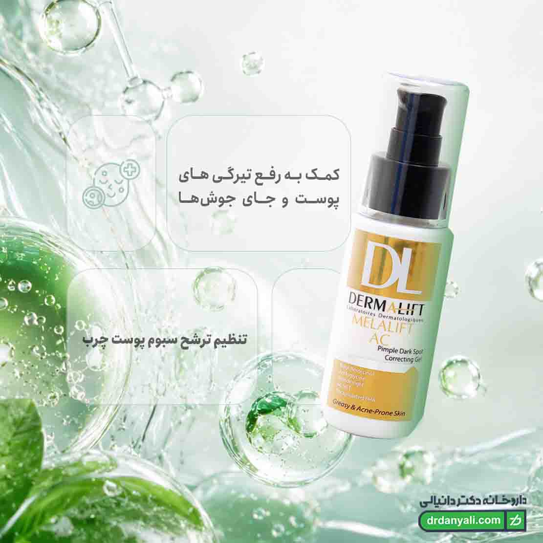 ژل روشن کننده پوست چرب درمالیفت