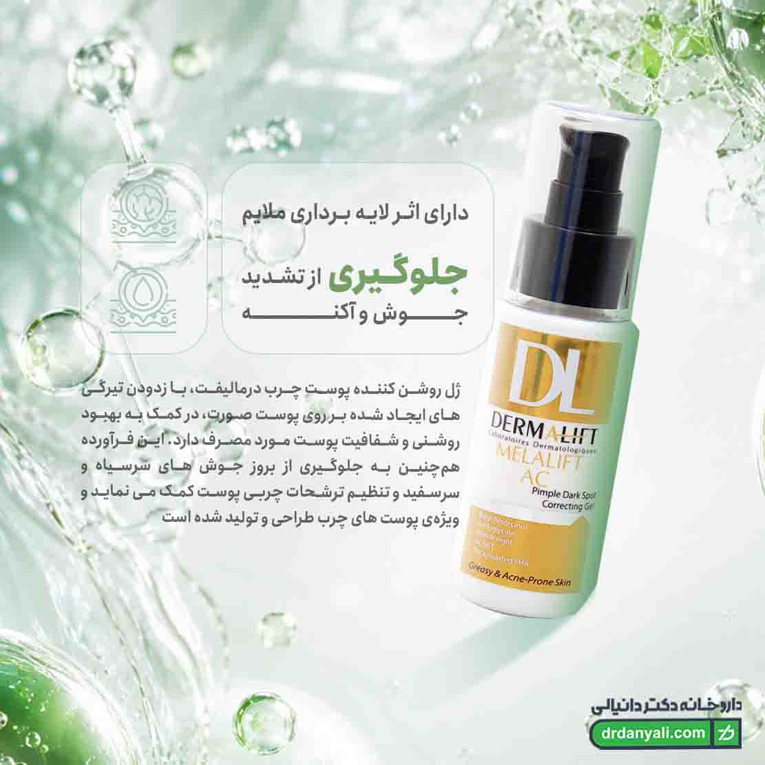 ژل روشن کننده پوست چرب درمالیفت
