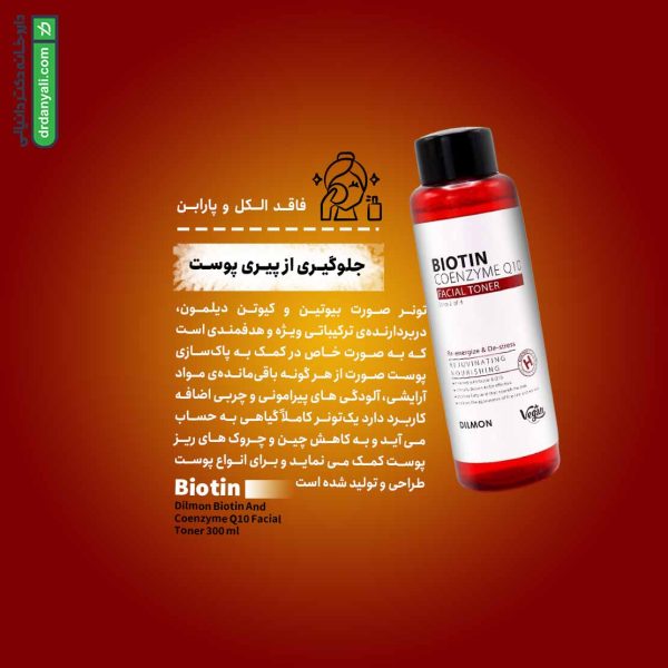 تونر صورت بیوتین و کیوتن دیلمون