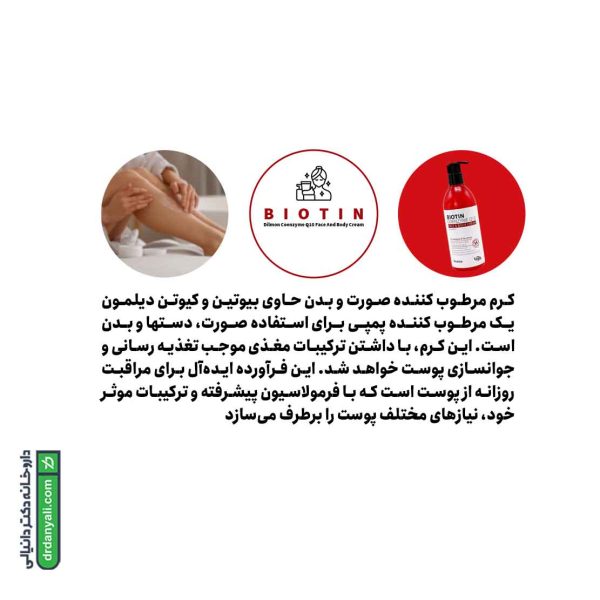 کرم مرطوب کننده صورت و بدن بیوتین و کیوتن دیلمون