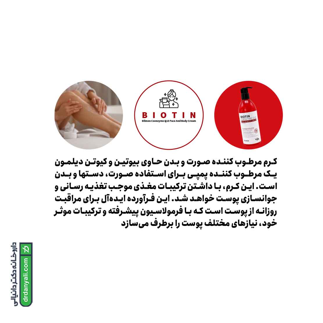کرم مرطوب کننده صورت و بدن بیوتین و کیوتن دیلمون