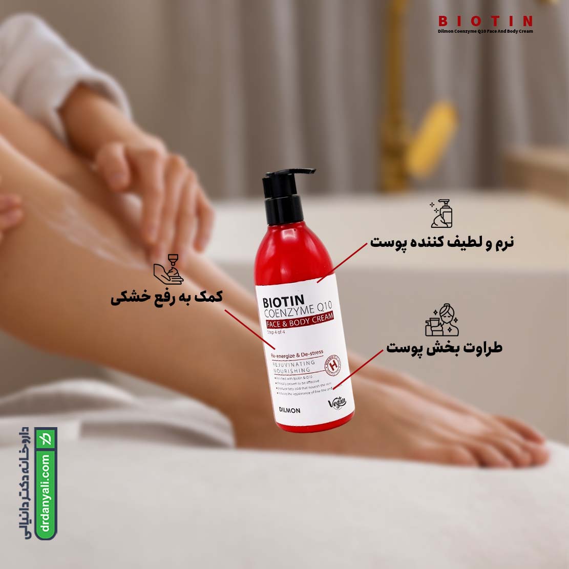 کرم مرطوب کننده صورت و بدن بیوتین و کیوتن دیلمون