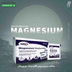 ساشه منیزیم بیس گلایسینات یوروویتال