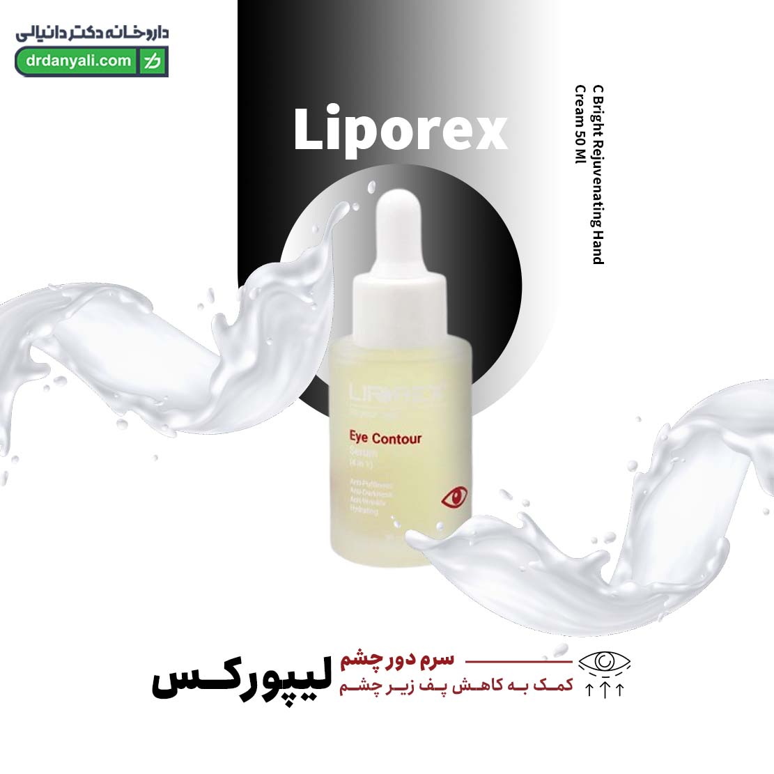 سرم دور چشم 4 در 1 لیپورکس