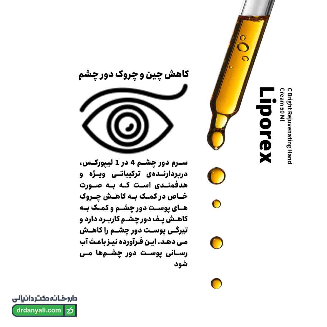 سرم دور چشم 4 در 1 لیپورکس