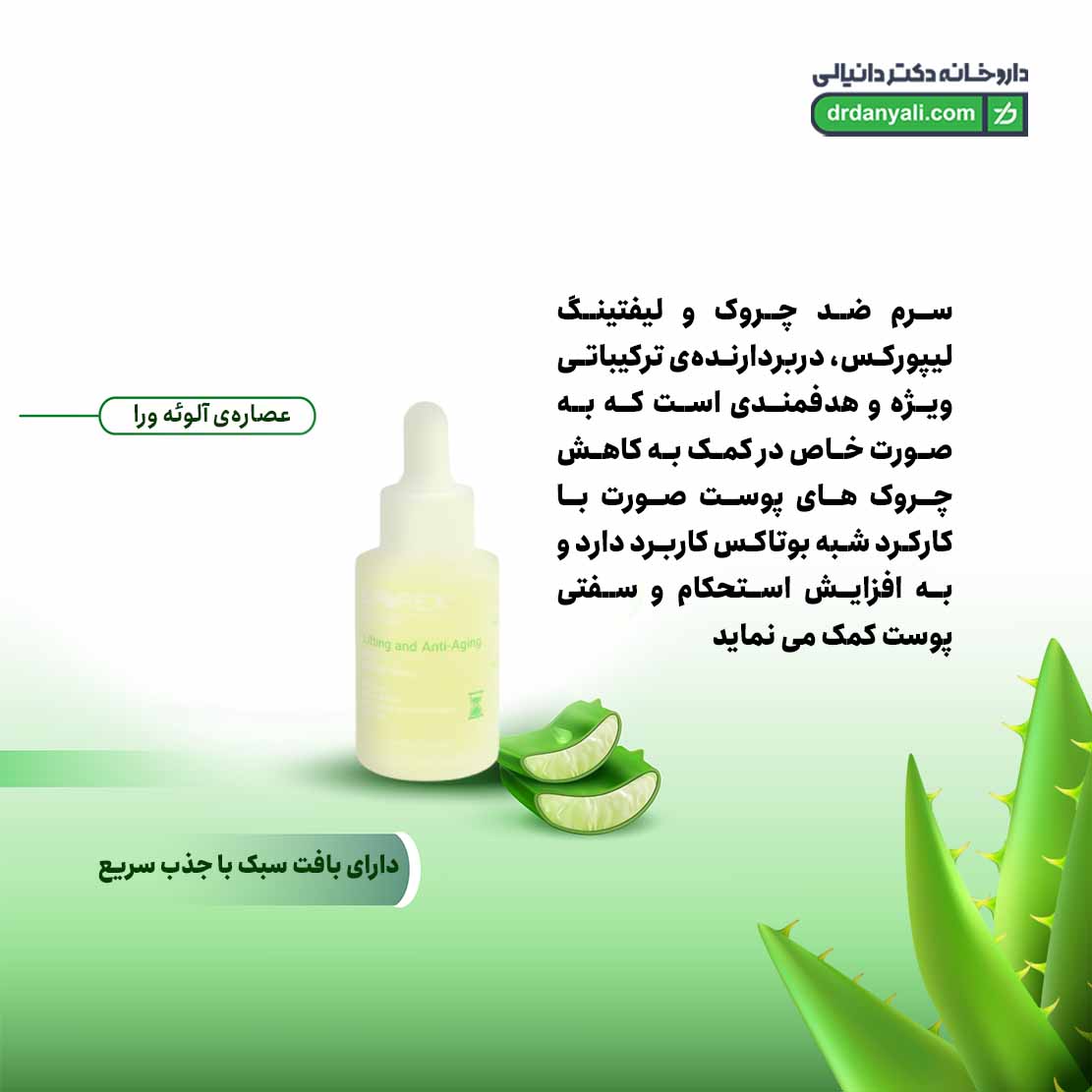 سرم ضد چروک و لیفتینگ لیپورکس