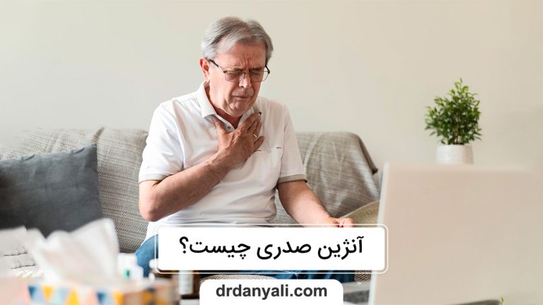 آنژین صدری چیست؟