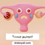 اندومتریوز چیست