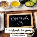 بهترین مارک کپسول امگا 3
