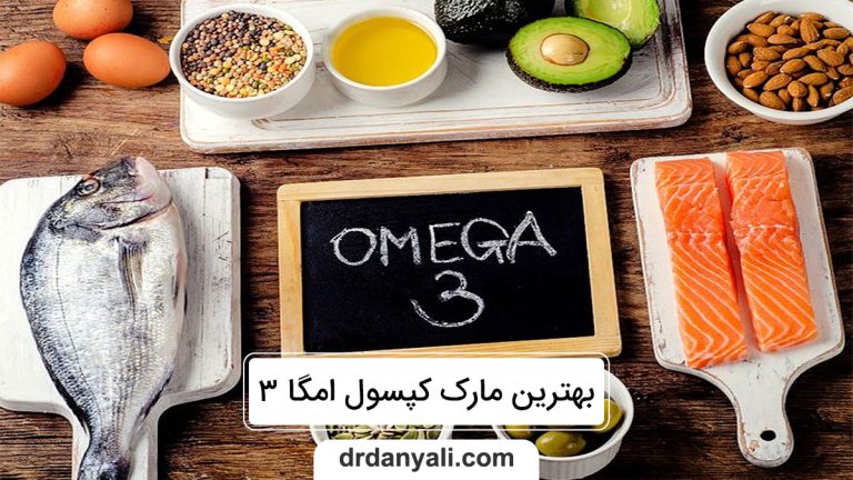 بهترین مارک کپسول امگا 3