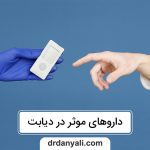 داروهای موثر در دیابت