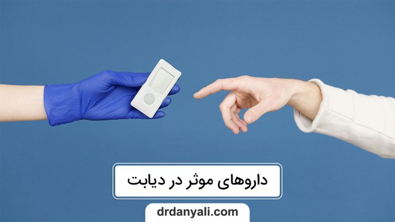 داروهای موثر در دیابت