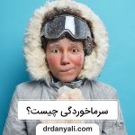 سرماخوردگی چیست؟