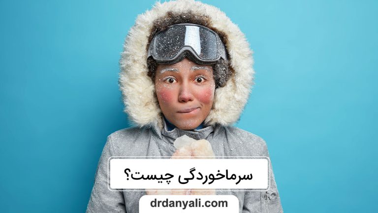 سرماخوردگی چیست؟