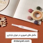 مکمل های ضروری در دوران بارداری