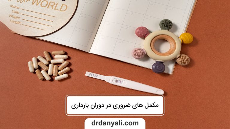 مکمل های ضروری در دوران بارداری