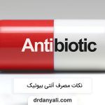 نکات مصرف آنتی بیوتیک