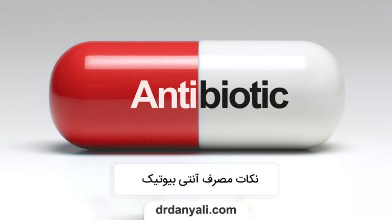 نکات مصرف آنتی بیوتیک