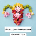 همه چیز درباره خشکی واژن و درمان آن