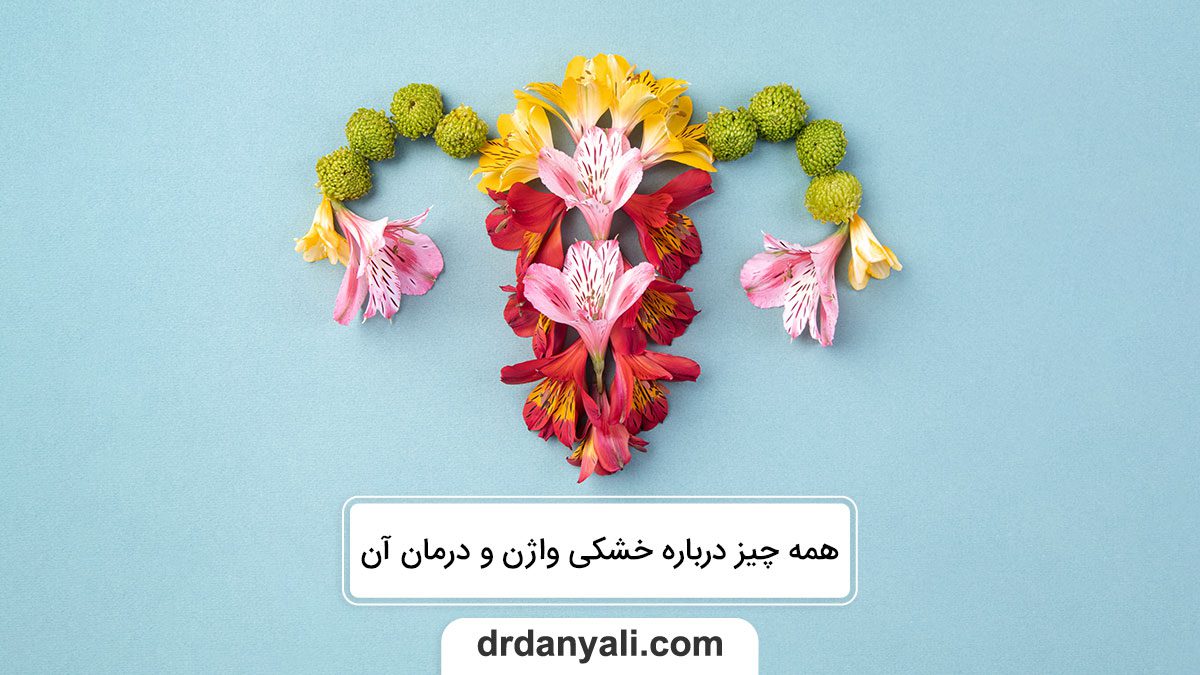 همه چیز درباره خشکی واژن و درمان آن