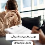 چگونه بهترین داروی ضدافسردگی را انتخاب کنیم؟