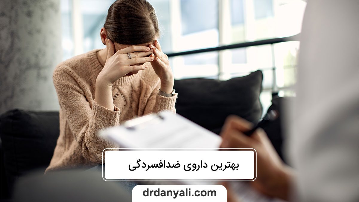 چگونه بهترین داروی ضدافسردگی را انتخاب کنیم؟