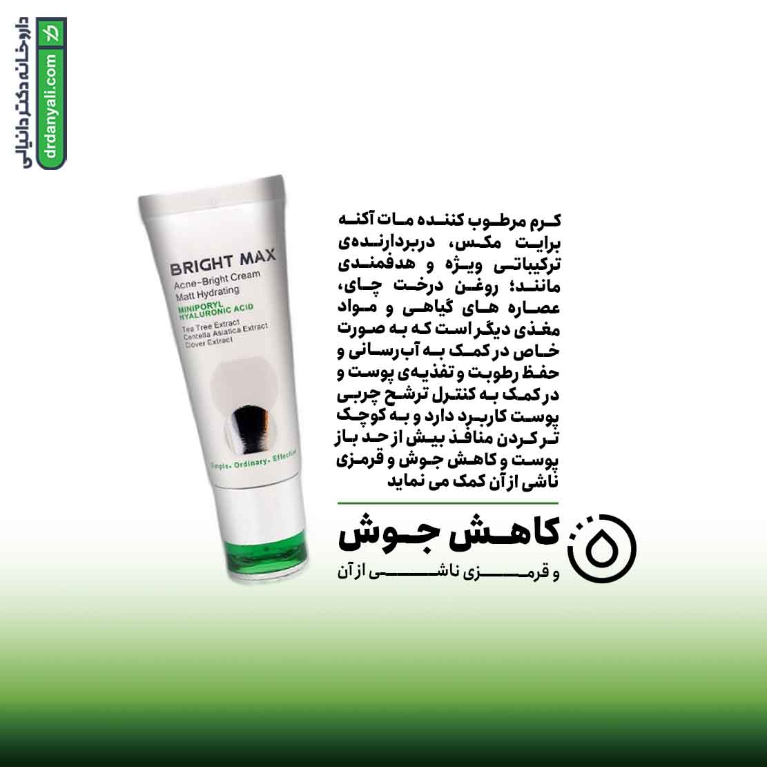 کرم مرطوب کننده مات آکنه برایت مکس