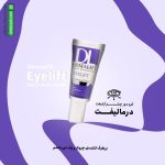 کرم دور چشم آیلیفت درمالیفت