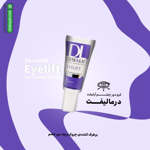 کرم دور چشم آیلیفت درمالیفت