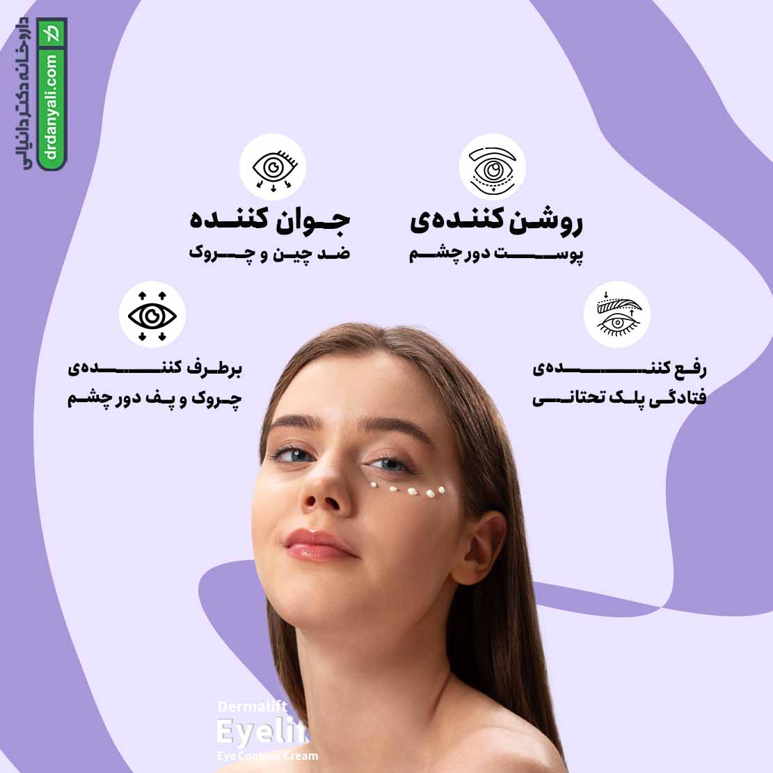 کرم دور چشم آیلیفت درمالیفت