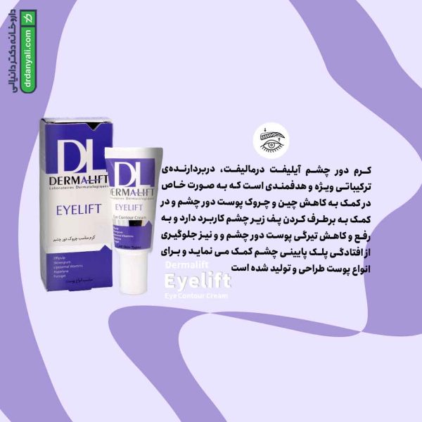 کرم دور چشم آیلیفت درمالیفت