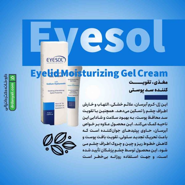 کرم ژل مرطوب کننده پلک و دور چشم آیسول
