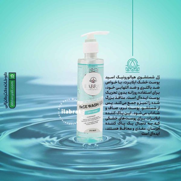 ژل شستشوی هیالورونیک اسید پوست خشک ایلابرت