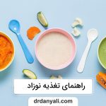 راهنمای تغذیه نوزاد