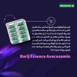 کپسول آووکوزامین باریج اسانس